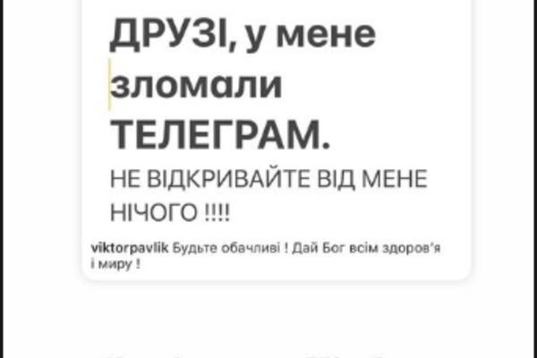 У Виктора Павлика взломали Telegram Фото: instagram.com/repyahovakate