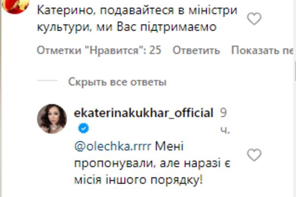 Екатерине Кухар предлагали стать министром культуры Фото: instagram.com/ekaterinakukhar_official