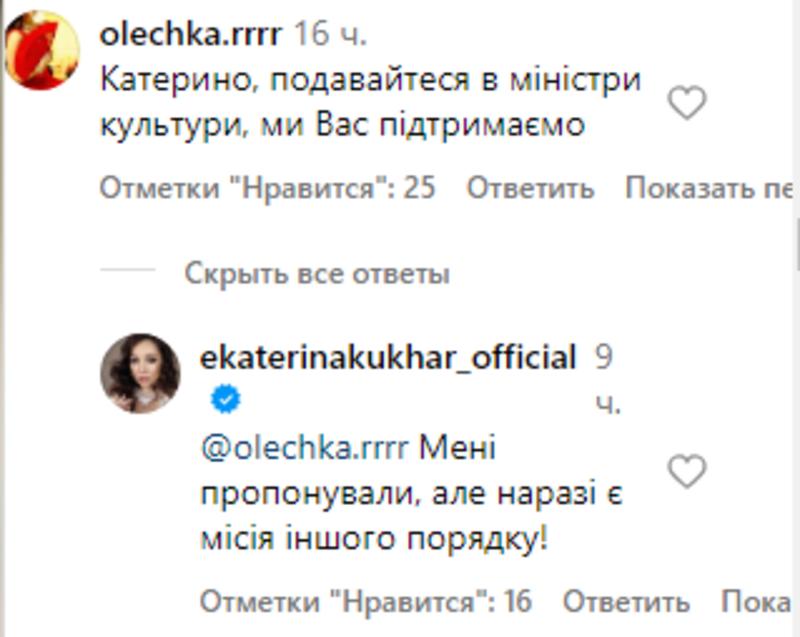 Катерині Кухар пропонували стати міністром культури Фото: instagram.com/ekaterinakukhar_official Катерині Кухар пропонували стати міністром культури Фото: instagram.com/ekaterinakukhar_official