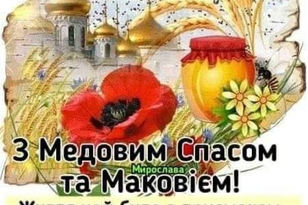Медовый Спас 2023 красивые открытки