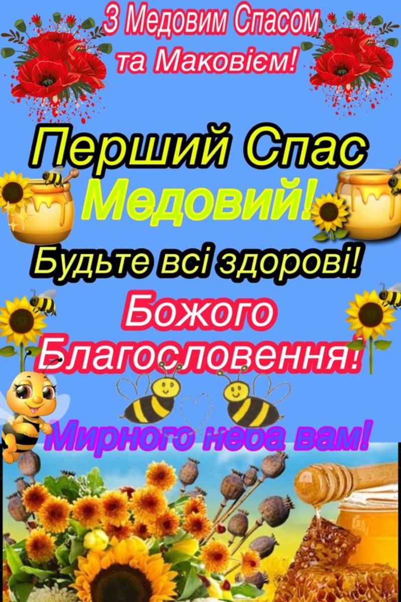 Медовый Спас 2023 красивые открытки Медовый Спас 2023 красивые открытки