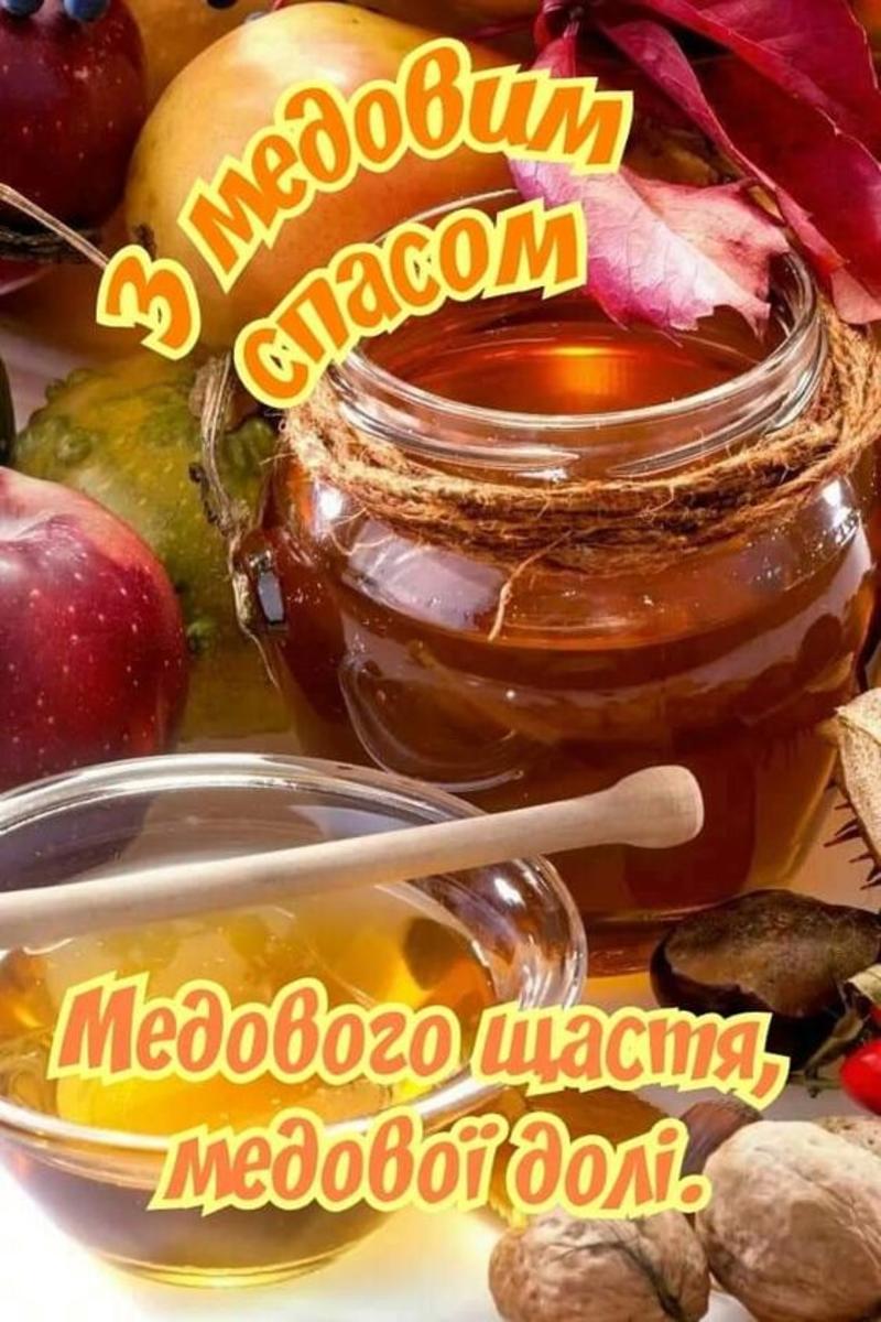 Медовый Спас 2023 красивые открытки Медовый Спас 2023 красивые открытки