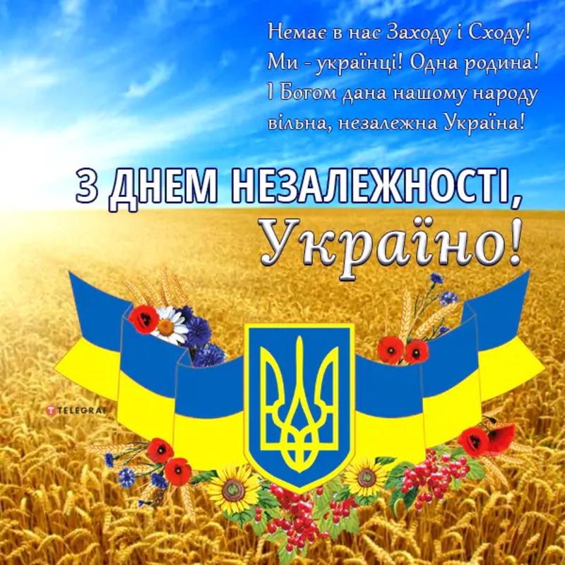 День Незалежності України 2023: красиві вітання та листівки.- Афіша  bigmir)net