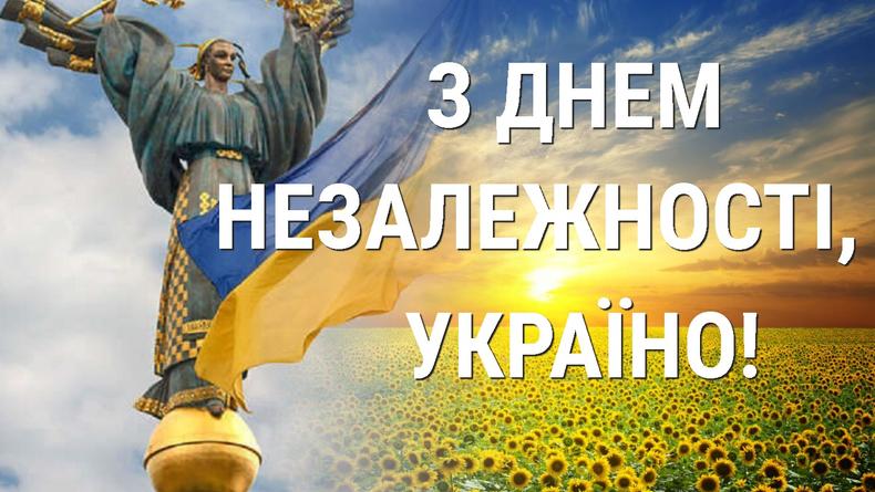 День Незалежності України 2023: красиві вітання та листівки.- Афіша  bigmir)net