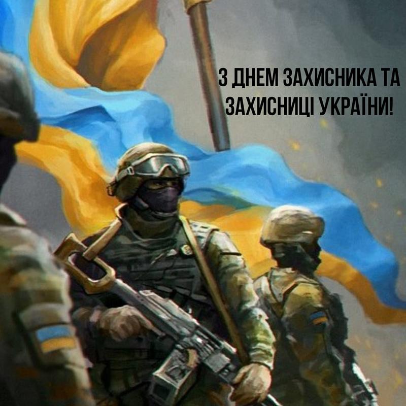 Поздравления с Днем защитников и защитниц Украины 2023 Поздравления с Днем защитников и защитниц Украины 2023