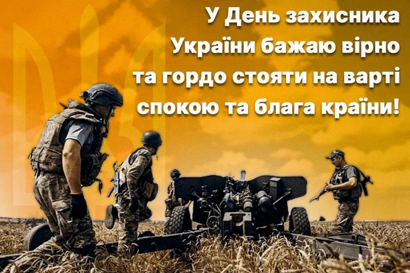 Поздравления с Днем защитников и защитниц Украины 2023 Поздравления с Днем защитников и защитниц Украины 2023