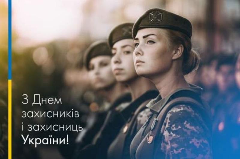Поздравления с Днем защитников и защитниц Украины 2023 Поздравления с Днем защитников и защитниц Украины 2023