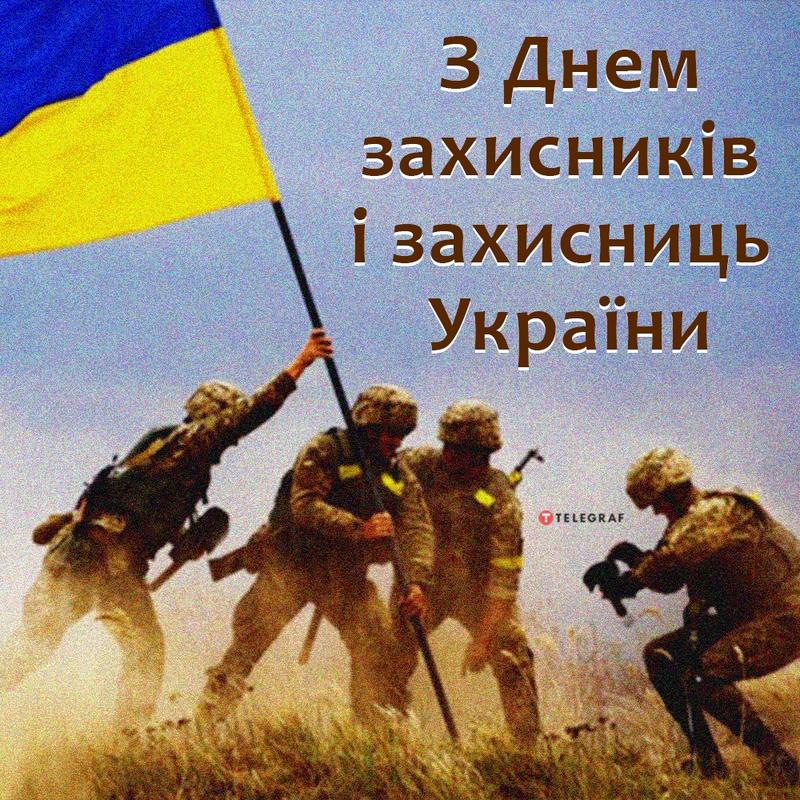 День защитника и защитниц Украины; фото: telegraf.com.ua День защитника и защитниц Украины; фото: telegraf.com.ua