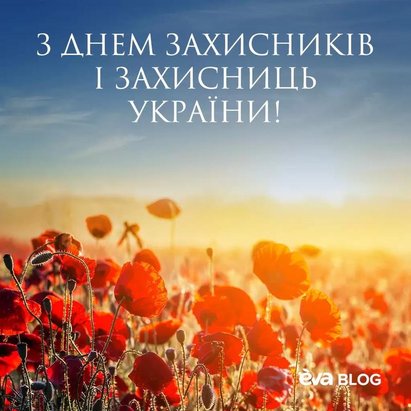 День защитника и защитниц Украины; фото: eva.ua День защитника и защитниц Украины; фото: eva.ua