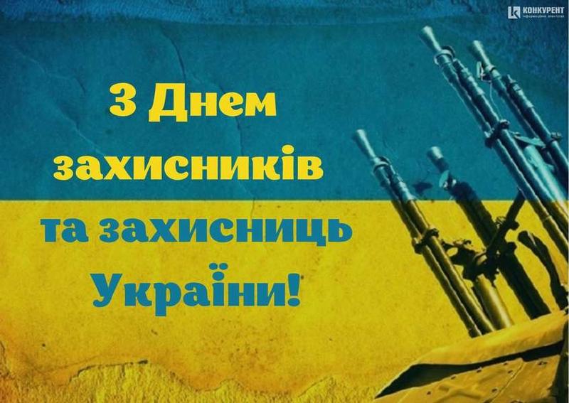 Поздравления с Днем защитников и защитниц Украины 2023 Поздравления с Днем защитников и защитниц Украины 2023