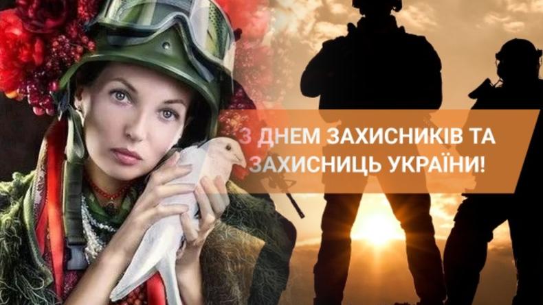 День защитников и защитниц Украины 2023: красивые поздравления с праздником