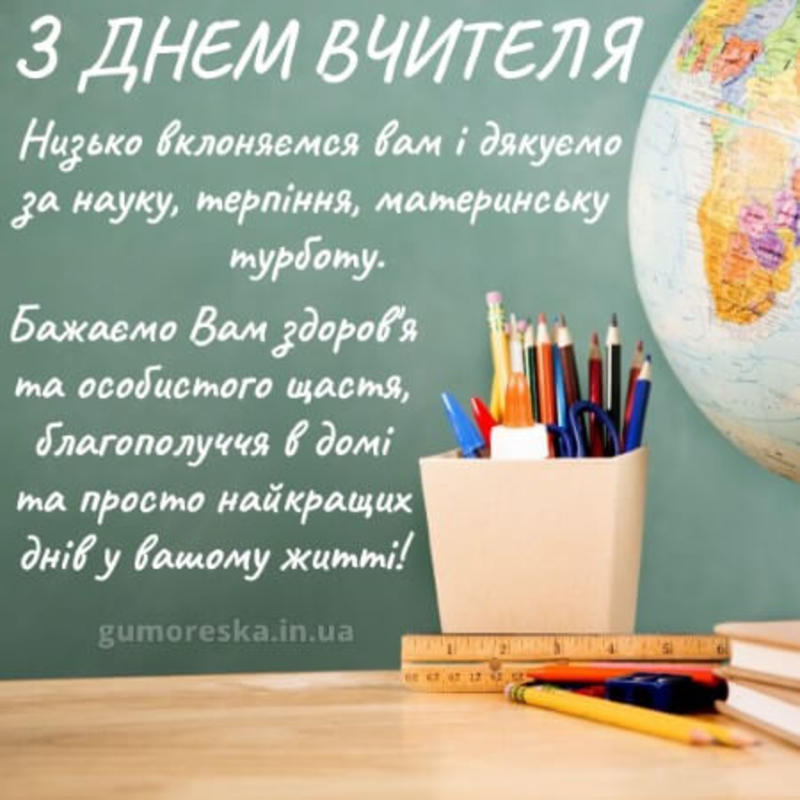 День вчителя 2023 День вчителя 2023
