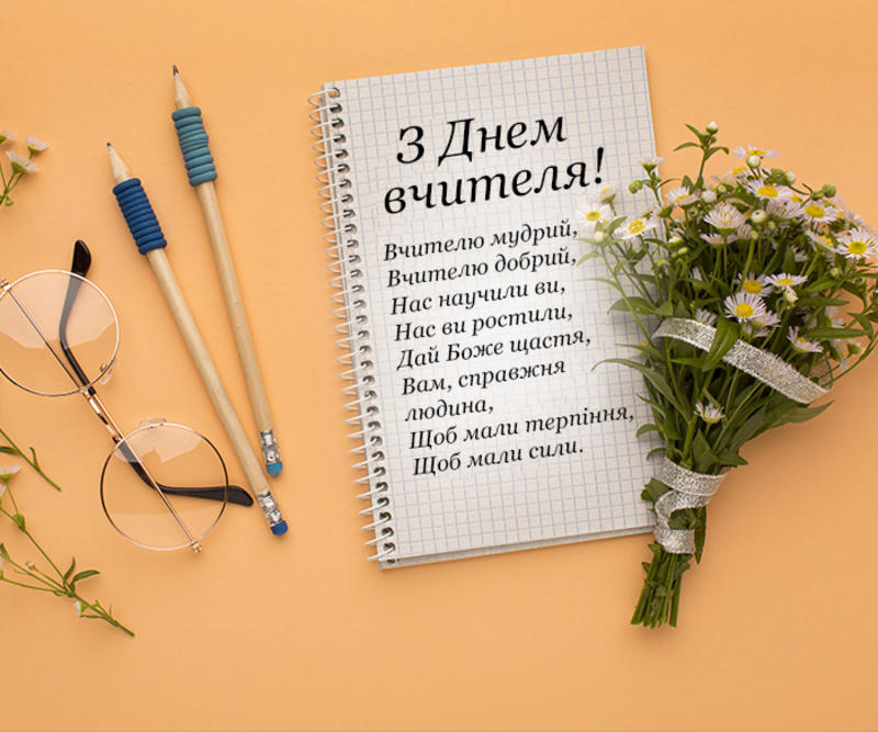 День вчителя 2023 День вчителя 2023