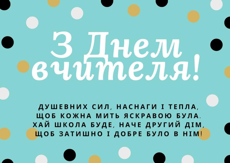 День вчителя 2023 День вчителя 2023