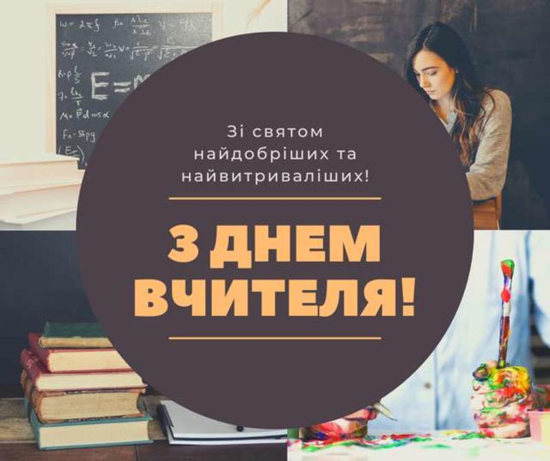 День вчителя 2023 День вчителя 2023