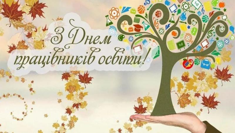 День вчителя 2023 День вчителя 2023