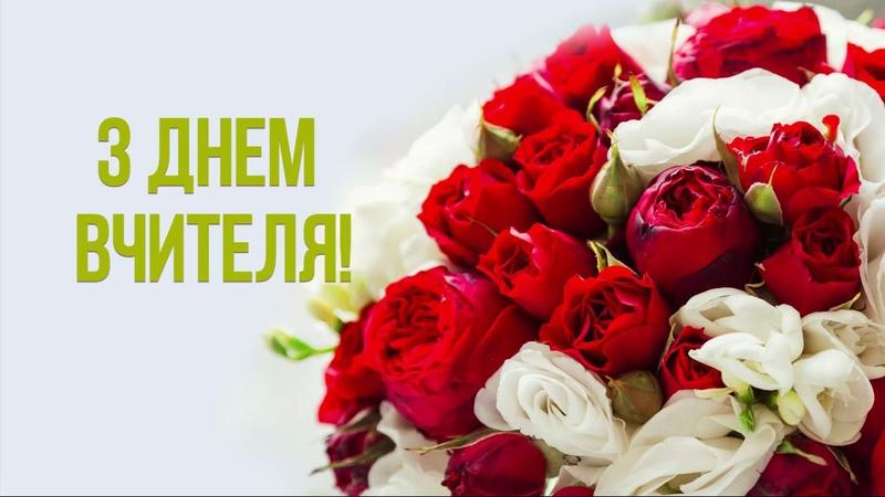 День вчителя 2023 День вчителя 2023