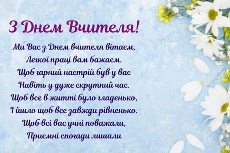 День вчителя 2023 День вчителя 2023