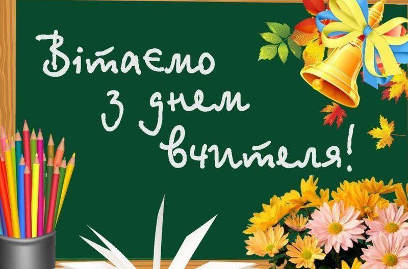 День вчителя 2023 День вчителя 2023