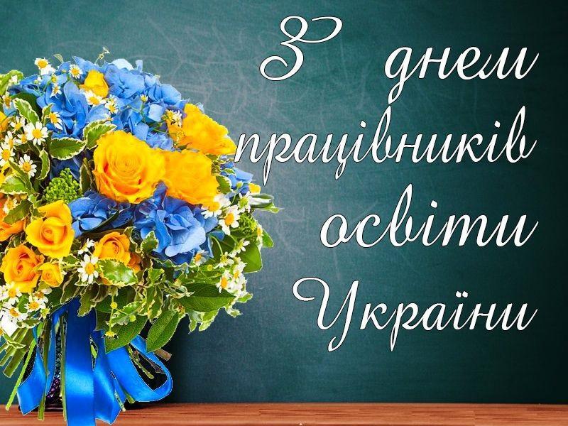День вчителя 2023 День вчителя 2023