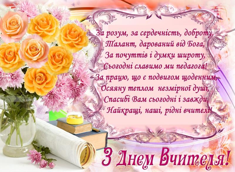 День вчителя 2023 День вчителя 2023
