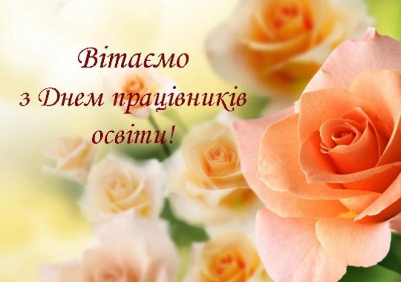 День вчителя 2023 День вчителя 2023