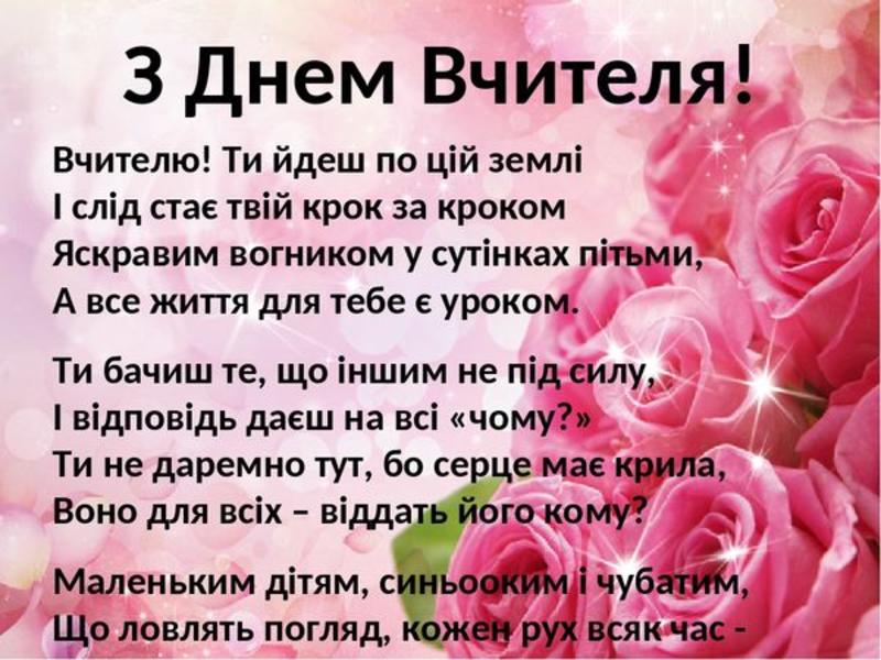 День вчителя 2023 День вчителя 2023