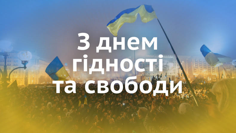День гідності та свободи України: історія свята, гарні поздоровлення
