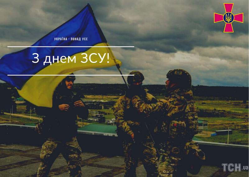 Поздравления с Днем ВСУ Поздравления с Днем ВСУ