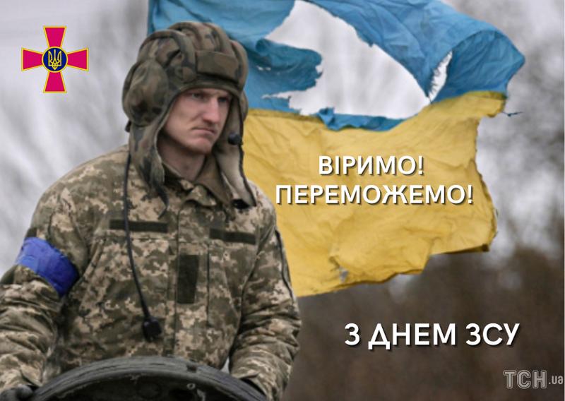 Поздравления с Днем ВСУ Поздравления с Днем ВСУ