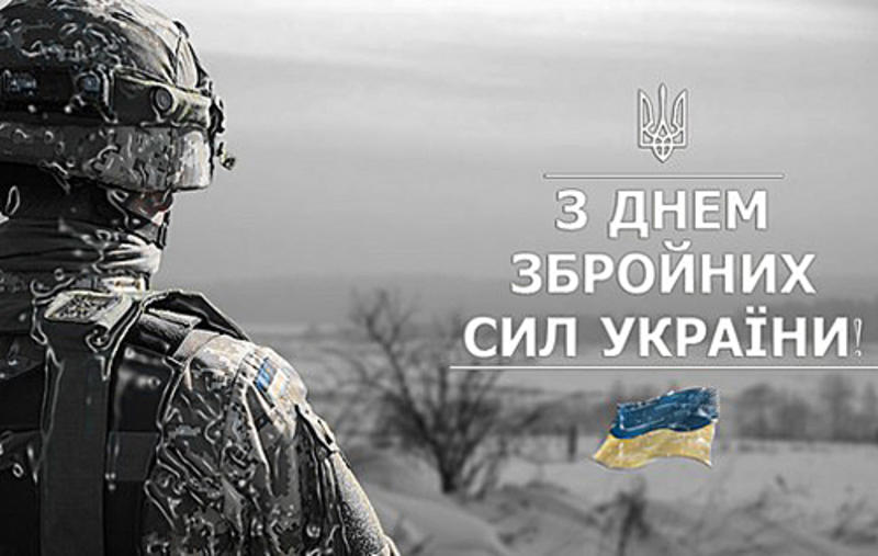 Поздравления с Днем ВСУ Поздравления с Днем ВСУ