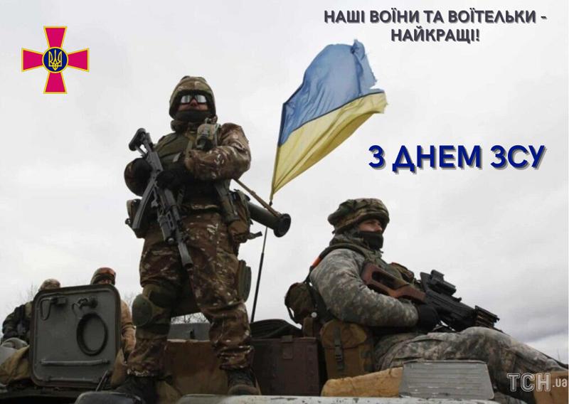 Поздравления с Днем ВСУ Поздравления с Днем ВСУ