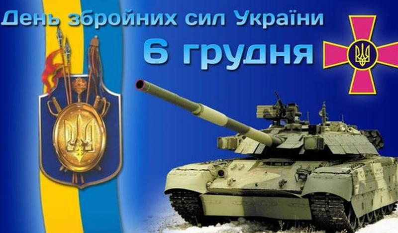 Поздравления с Днем ВСУ Поздравления с Днем ВСУ