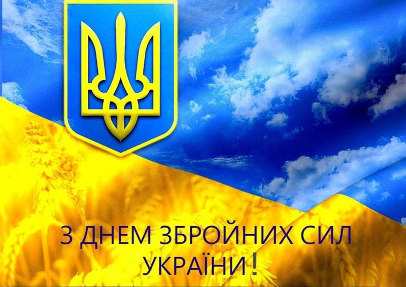 Поздравления с Днем ВСУ Поздравления с Днем ВСУ