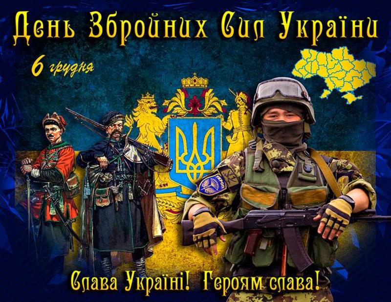 Поздравления с Днем ВСУ Поздравления с Днем ВСУ