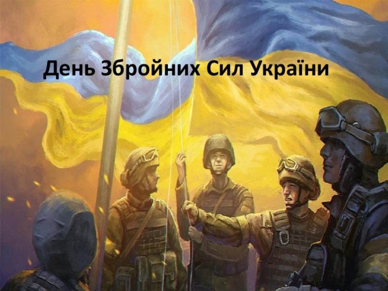 Поздравления с Днем ВСУ Поздравления с Днем ВСУ