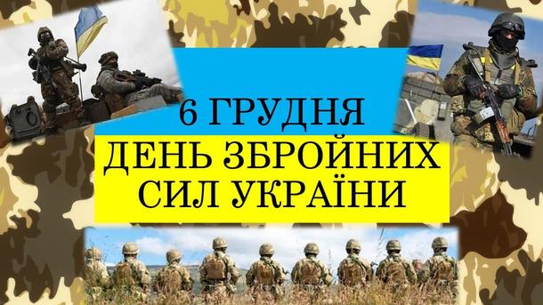 6 декабря — День ВСУ: красивые поздравления для воинов 6 декабря — День ВСУ: красивые поздравления для воинов