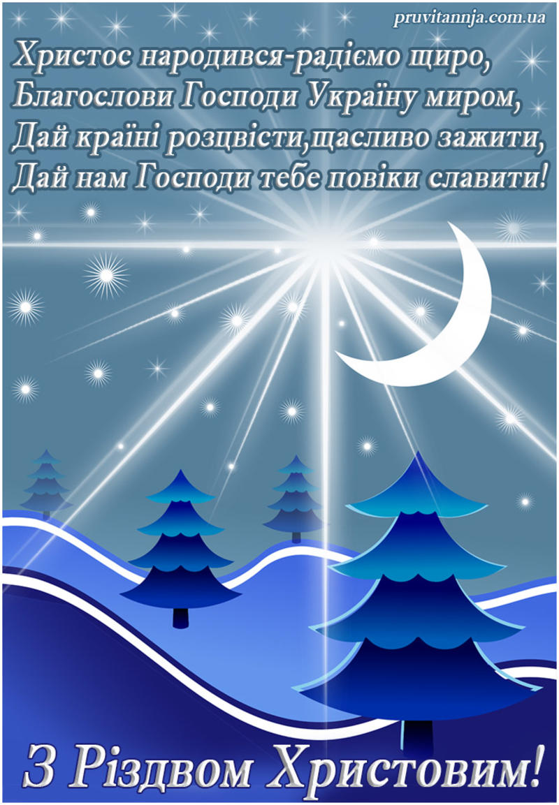 Рождество Христово - поздравления; фото: pruvitannja.com.ua Рождество Христово - поздравления; фото: pruvitannja.com.ua