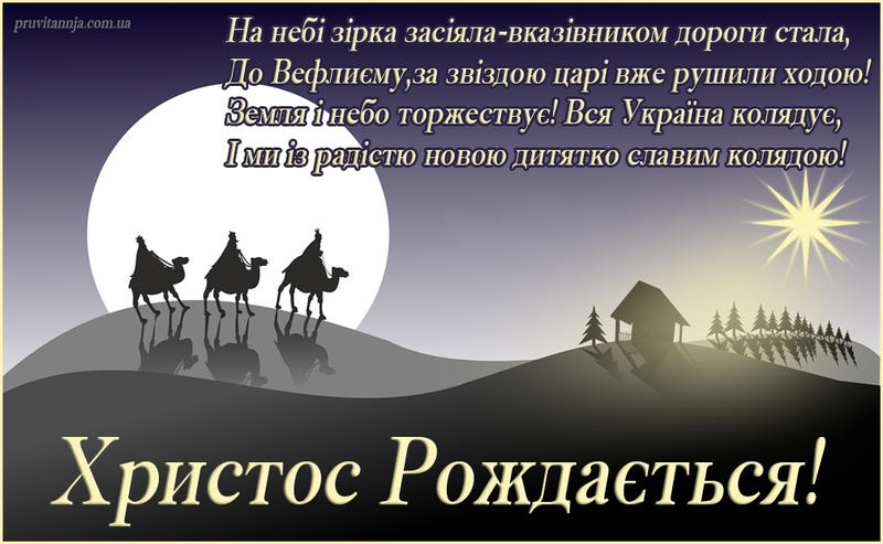 Рождество Христово - поздравления; фото: pruvitannja.com.ua Рождество Христово - поздравления; фото: pruvitannja.com.ua