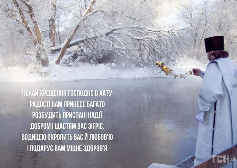 Привітання з Водохрещем 2024 Привітання з Водохрещем 2024