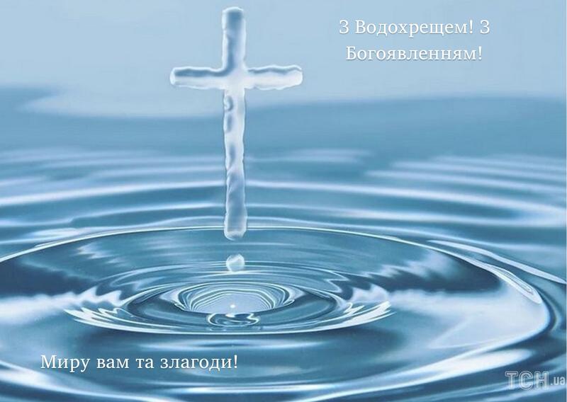 Привітання з Водохрещем 2024 Привітання з Водохрещем 2024