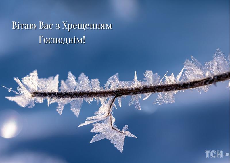 Привітання з Водохрещем 2024 Привітання з Водохрещем 2024