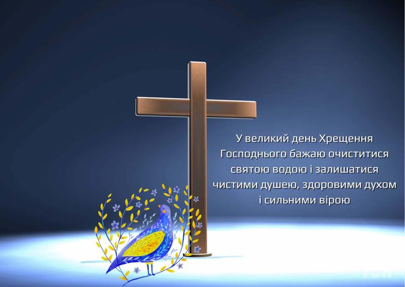 Привітання з Водохрещем 2024 Привітання з Водохрещем 2024