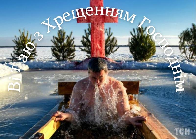 Привітання з Водохрещем 2024 Привітання з Водохрещем 2024