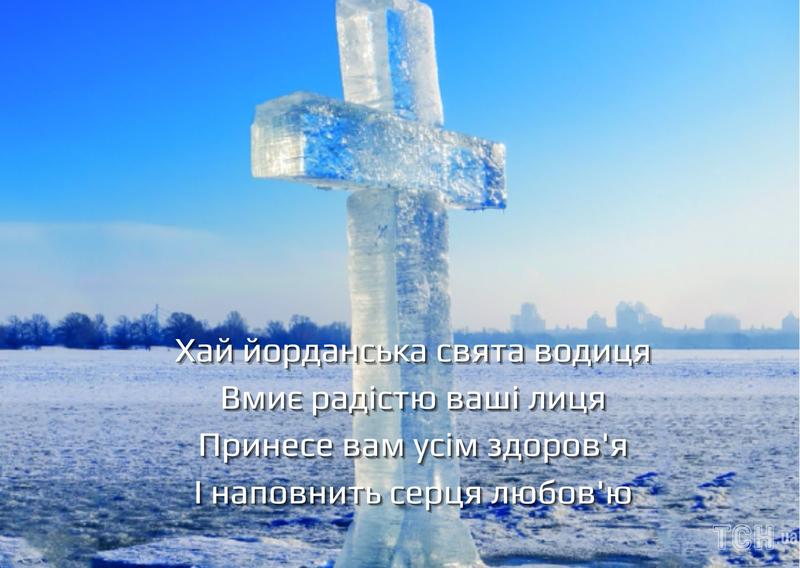 Привітання з Водохрещем 2024 Привітання з Водохрещем 2024
