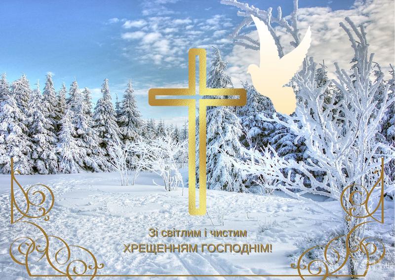 Привітання з Водохрещем 2024 Привітання з Водохрещем 2024
