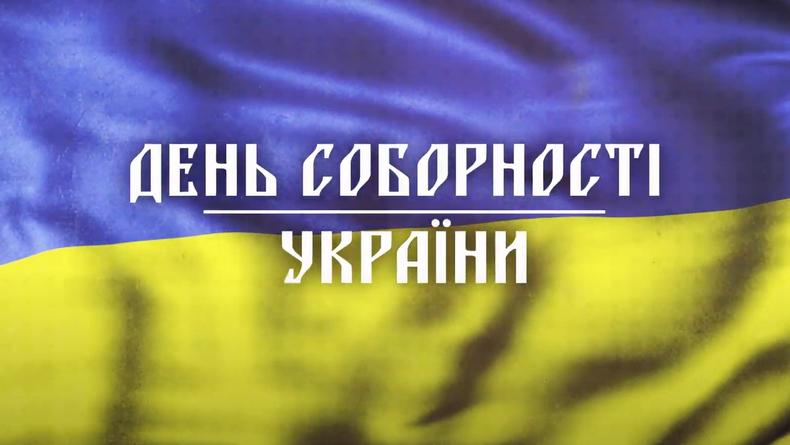 День Соборності України 2024: красиві вітання зі святом