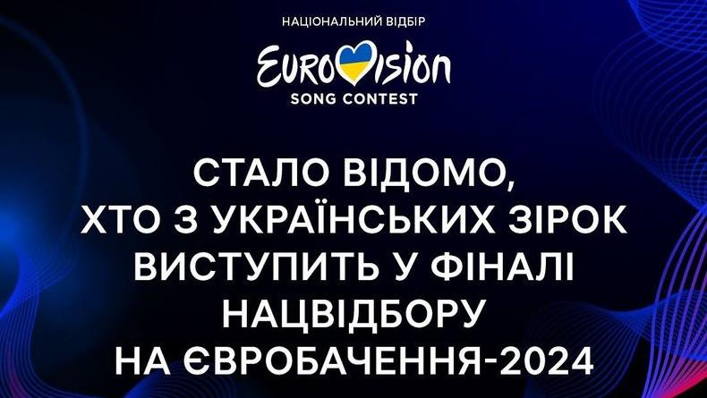Нацвідбір на Євробачення-2024: які запрошені зірки виступатимуть у фіналі