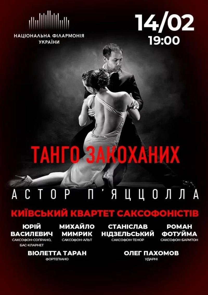 Афиша на День святого Валентина в Киеве Афиша на День святого Валентина в Киеве