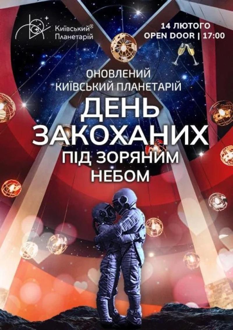 Афиша на День святого Валентина в Киеве Афиша на День святого Валентина в Киеве